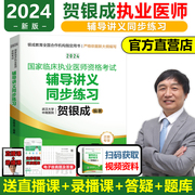 当当网2024贺银成国家临床执业医师资格考试辅导讲义同步练习 考试书历年真题搭技能考试题库临床执业医师考试2024教材指导