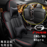 广汽传祺gm6m6pro座套专用m6汽车，坐垫7座全包座垫真皮座椅套定制