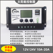 12v24v10a20a太阳能控制器pwm铅酸，锂电池铁锂电池，通用智能充放电