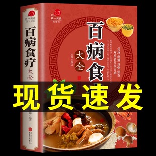 加厚版百病食疗大全书正版图解彩图版，中医养生大全食谱调理营养，健康保健饮食菜谱食品女性食补赵霖曲黎敏新华书店