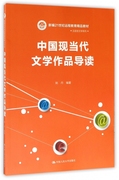 中国现当代文学作品导读（新编21世纪远程教育教材·汉语言文学系列)编者 姚丹中国人民大学9787300050836大学教材