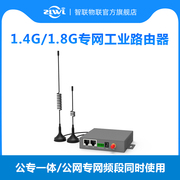 ZLWL/智联 1.4G/1.8G专网工业级路由器APN/VPDN串口通信双向数据透传全网通插SIM卡4g转有线WiFi视频监控