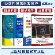 炎症性肠病书4本 炎症性肠病患者自我管理+溃疡性结肠炎和克罗恩病你问我答+照护指导+120问炎症性肠病患者随身手册 IBD康复治疗书