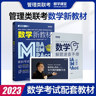 2023管理类综合数学MBA MEM MPA MPAcc管综新教材199管理类联考在职研究生统考都学课堂刘智、陈、朱曦课程考试大纲配套教材高等