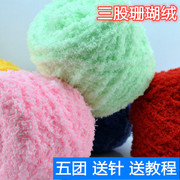 珊瑚绒毛线团三股毛线围巾，线宝宝绒线手工diy编织材料包粗毛线