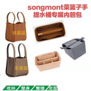 适用songmont中号小号菜篮子手提水桶包收纳支撑包中包内胆整理袋