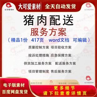 猪肉配送服务方案供货加工质量，控制验收应急保障招投标参考范本