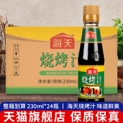 海天烧烤汁230ml*24瓶商用腌料牛排烤肉酱，专用腌制料蘸料调味酱汁