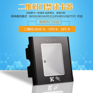 二维码门禁读卡器IC微耕动态二维码扫码器RS232二代证手机NFC加密