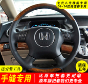 070809款奥德赛桃木方向盘，把套七八九代雅阁专车，专用手缝真皮全包