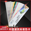 CBCC中国建筑258色卡标准外墙装修建筑油漆涂料色卡四季版
