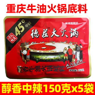 德庄大火锅底料150g*5袋重庆火锅底料牛油四川麻辣烫串串冒菜调料