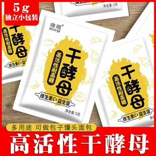 耐高糖干酵母粉5g家用做馒头包子，面包蛋糕的孝母发孝粉高活性(高活性)发酵