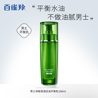 百雀羚男士净衡保湿平衡乳滋润乳液