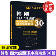  人大 韩刚2024大学英语四六级翻译冲高精练30篇 B2A译点通 英语四级六级翻译专项训练韩刚译点通翻译练习CET四级考试翻译精练