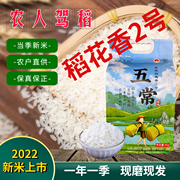 2022年新米农人驾稻五常稻花香大米5kg稻花香2号东北大米10斤装