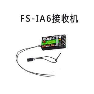 FS富斯i6接收机 i6X i6s遥控车船iA6 iA6B iA10B 遥控器接收器