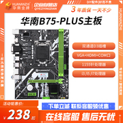 HUANANZHI/华南金牌 B75 PLUS华南金牌B75/h81/H61Plus电脑台式机