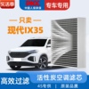 适配北京现代ix35空调滤芯2021款原厂23活性炭汽车专用空调格