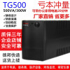UPS不间断电源后备式TG500uVA300W办公电脑单机延时20分钟稳压220