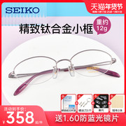 精工眼镜超轻半框钛材眼镜架 近视眼镜女款小脸 眼睛框镜架H02058