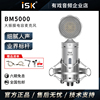 ISK BM-5000电容麦克风话筒直播设备全套手机电脑K歌录音声卡套装