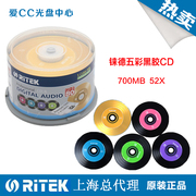 铼德RITEK光盘 黑胶五彩 CD-R 52X 音乐CD刻录盘50片桶装空白光盘