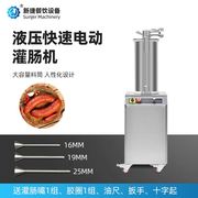 液压自动快速灌肠机sf-150广州新捷快速香肠，糯米肠灌肠机
