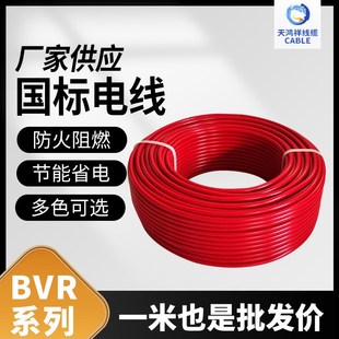 天鸿祥bvr4平方铜芯电线电缆 工程家装bvr软线电缆线
