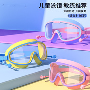 学生宝宝游泳眼镜儿童泳镜，女童男童大框防水防雾高清透明泳镜
