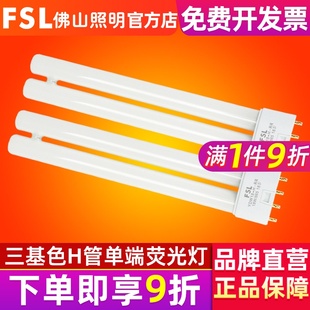 fsl佛山照明h管四针灯管长条，家用老式h型24w36w40w55w三基色插管