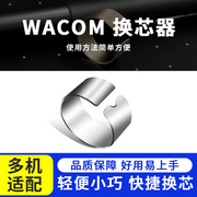 wacom数位板笔芯更换器手绘板笔芯夹子影拓压感笔通用取笔器