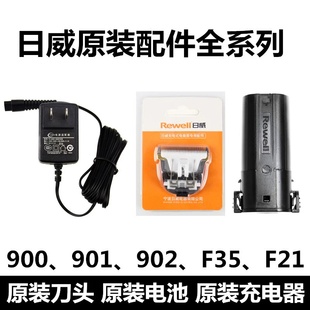 日威900/901/902 F35/F17/F21电推剪充电器电池头配件