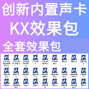 创新5.17.1电脑内置声卡效果调试kx软件kx效果，安装效果包连线(包连线)图