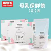 哆拉哆布母乳保鲜袋储奶袋母乳储乳袋250ml*10片存奶袋6129