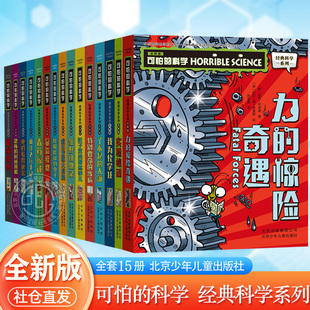 可怕的科学经典科学系列全套15册32开版小方本7-10岁科普桥梁书力，的惊险奇遇我为化学狂实验惊魂北京少年儿童出版社正版