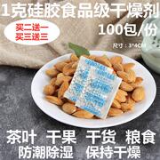 送一100包1克食品级硅胶干燥剂opp覆膜坚果干货花茶2克3克5克