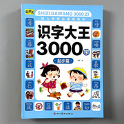 儿童识字大王3000字有声版幼儿园小学生一二三年级认字教材启蒙早教书幼小衔接看图认字书幼儿宝宝小孩学前会说话的识字书籍大全