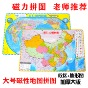 加厚大号磁力中国地图，世界地图拼图中小学生，磁性地理行政区地形图