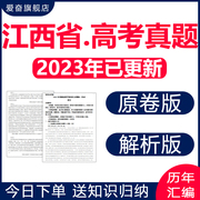 2024江西省历年高考真题试卷语文数学英语物理化学历史电子版十年