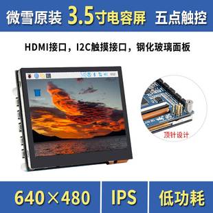 微雪 3.5寸电容触控屏 HDMI/Type-C 树莓派 IPS显示屏 640&ti
