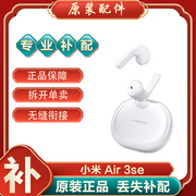 MIUI/小米Air3 SE蓝牙耳机单只左右耳充电盒池仓丢失补配件拍