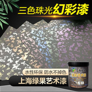 艺术漆三色珠光幻彩漆，液体壁纸漆滚花水性，室内刷墙面涂料彩色印花