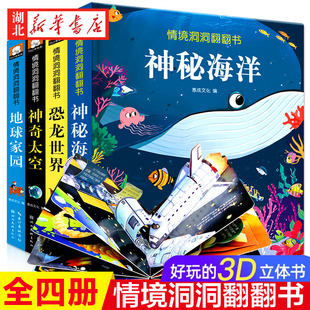 全套4册儿童立体书3d翻翻书幼儿情景体验绘本宝宝，益智撕不烂书籍0-1-2-3-6岁一岁两岁，三岁早教书启蒙认知婴儿揭秘系列恐龙科普