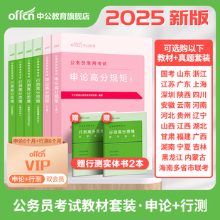 考公教材中公教育2024年国考省考国家公务员考试行测思维申论的规矩行测和申论历年真题试卷联考刷题980公考资料浙江北京上海2025