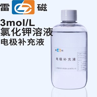 上海雷磁 电极补充液 pH电极KCl填充液活化液保护液浸泡液 氯化钾