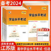 2024新教材(新教材)天利38套江苏学业水平测试考试高考高中政治新教材(新教材)物理知识点，总结化学生物地理历史江苏版学考适用于2024年1月合格考试