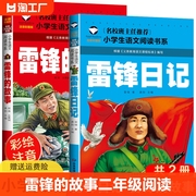 正版 雷锋的故事二年级下册课外阅读书籍 雷锋日记一三注音版绘本适合小学生红色经典革命闪闪的红星小英雄雨来雷锋叔叔的故事书