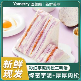 彩虹芋泥肉松三明治面包早餐整箱网红爆浆无边吐司代餐休闲零食品