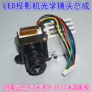江哥反射LCOS总成三色LED迷你液晶微型投影机镜头投影机光学 镜头